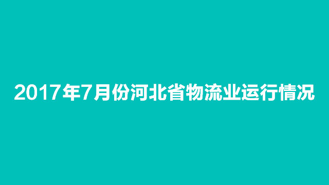 2017年7月份河北省物流业运行情况