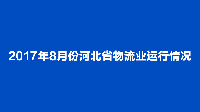 2017年8月份河北省物流业运行情况