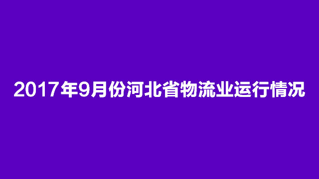 2017年9月份河北省物流业运行情况