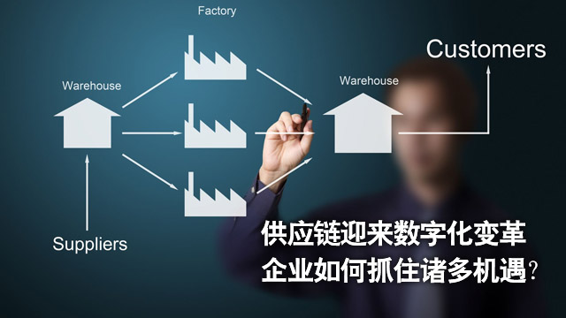 供应链迎来数字化变革，企业如何抓住诸多机遇？