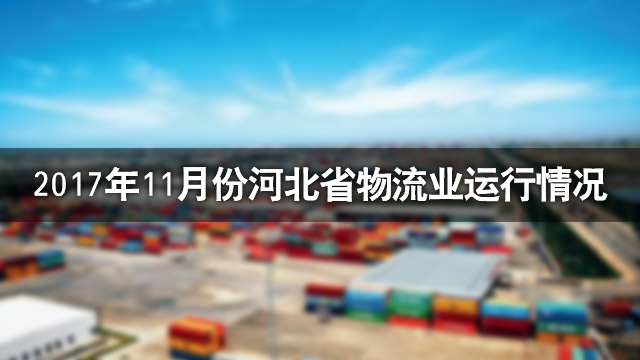 2017年11月份河北省物流业运行情况