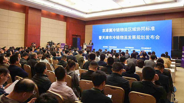 京津冀冷链物流区域协同标准发布会在天津举行