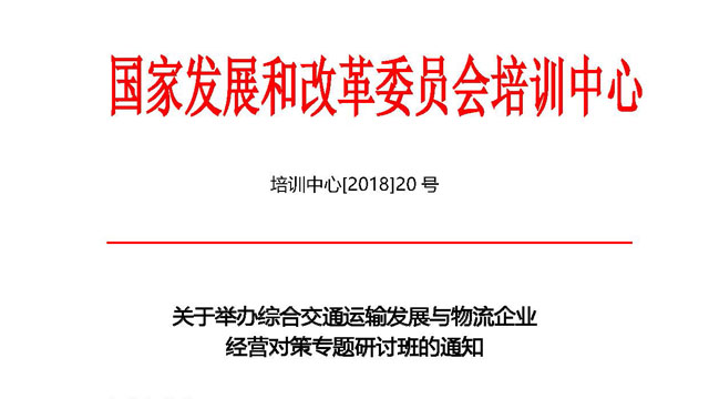 转发《关于举办综合交通运输发展与物流企业经营对策专题研讨班的通知》