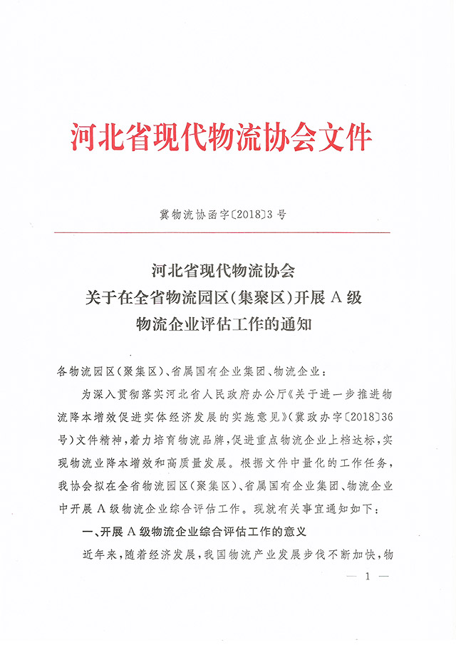 关于在全省物流园区（聚集区）开展A级物流企业评估工作的通知