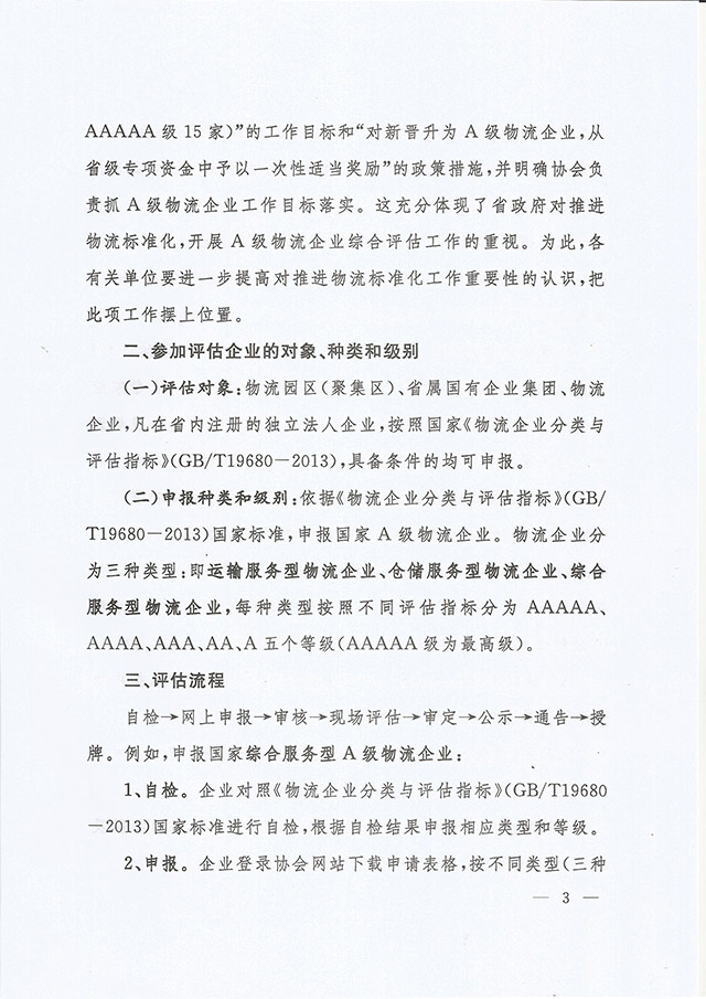 关于在全省物流园区（聚集区）开展A级物流企业评估工作的通知