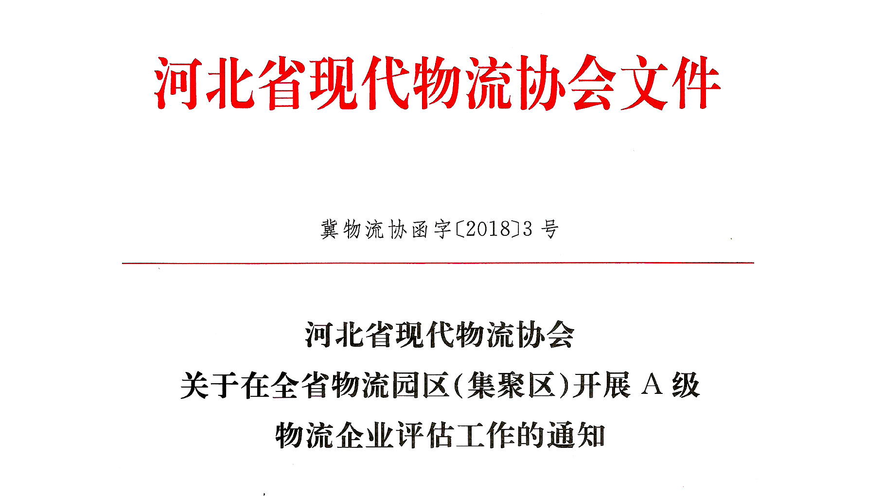 关于在全省物流园区（聚集区）开展A级物流企业评估工作的通知