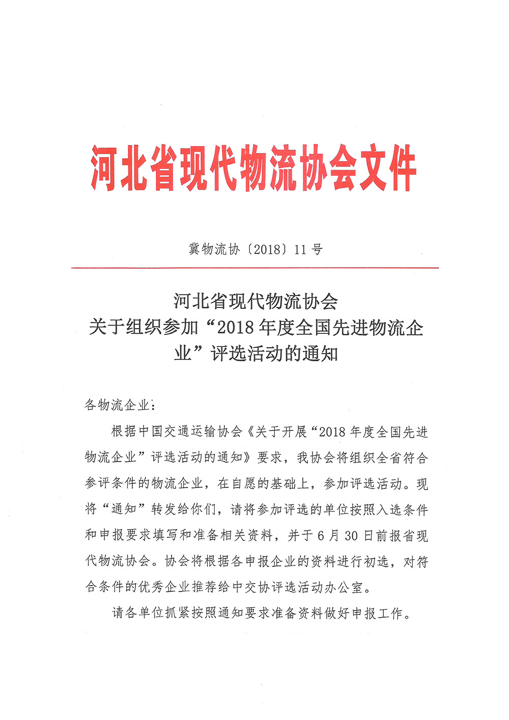 河北省现代物流协会关于组织参加“2018年度全国先进物流企业”评选活动的通知1