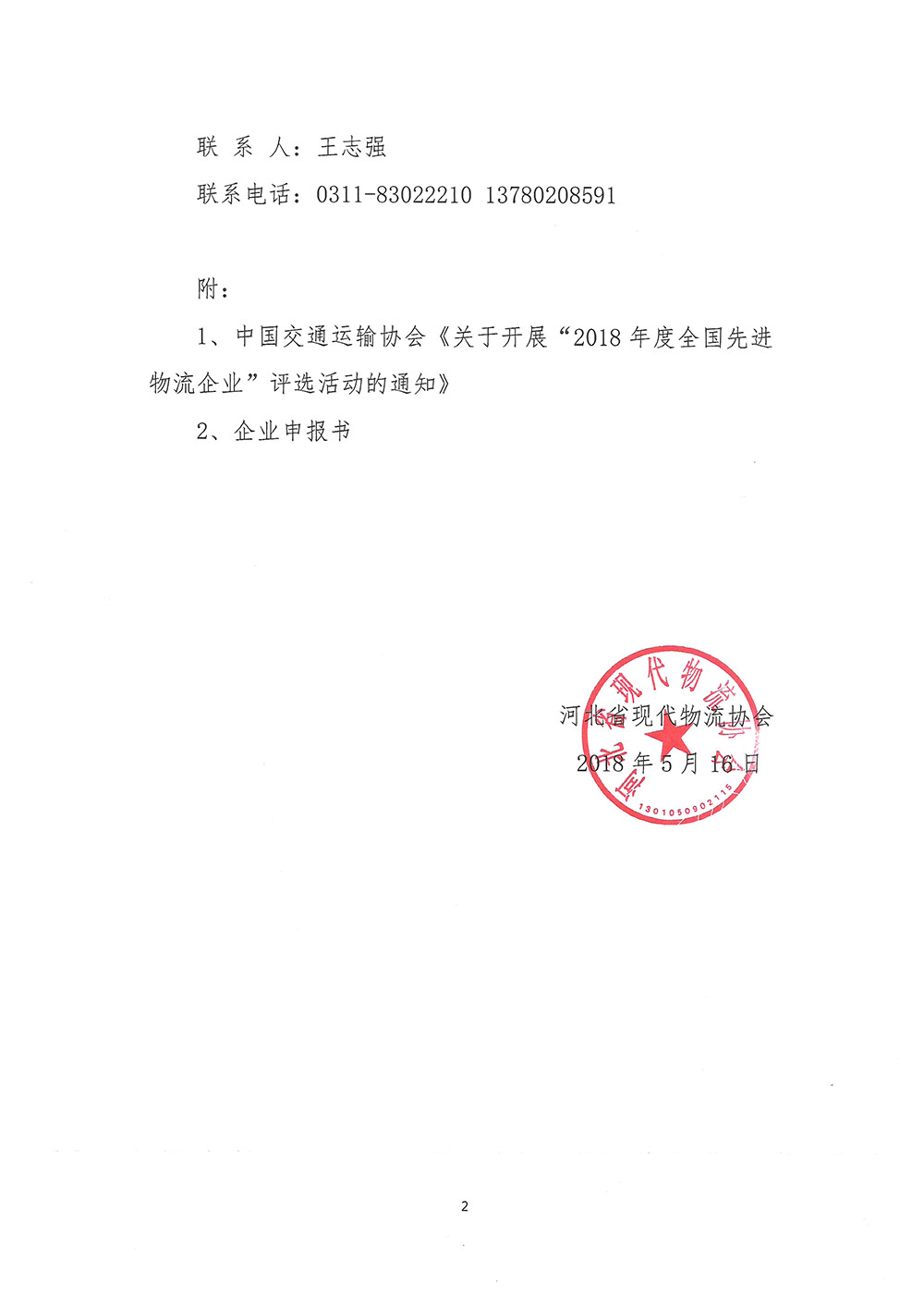 河北省现代物流协会关于组织参加“2018年度全国先进物流企业”评选活动的通知2