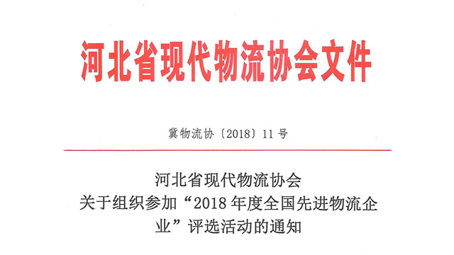 河北省现代物流协会关于组织参加“2018年度全国先进物流企业”评选活动的通知
