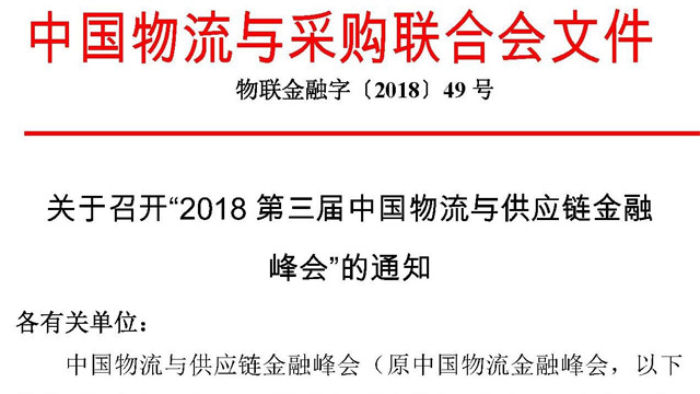 转发《第三届中国物流与供应链金融峰会》的通知