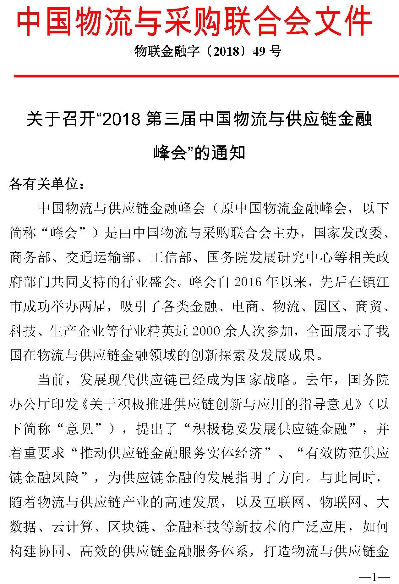 第三届中国物流与供应链金融峰会