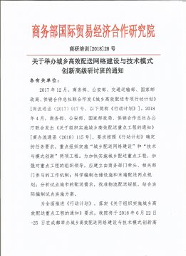 转发举办城乡高效配送网络建设与技术模式创新高级研讨班的通知