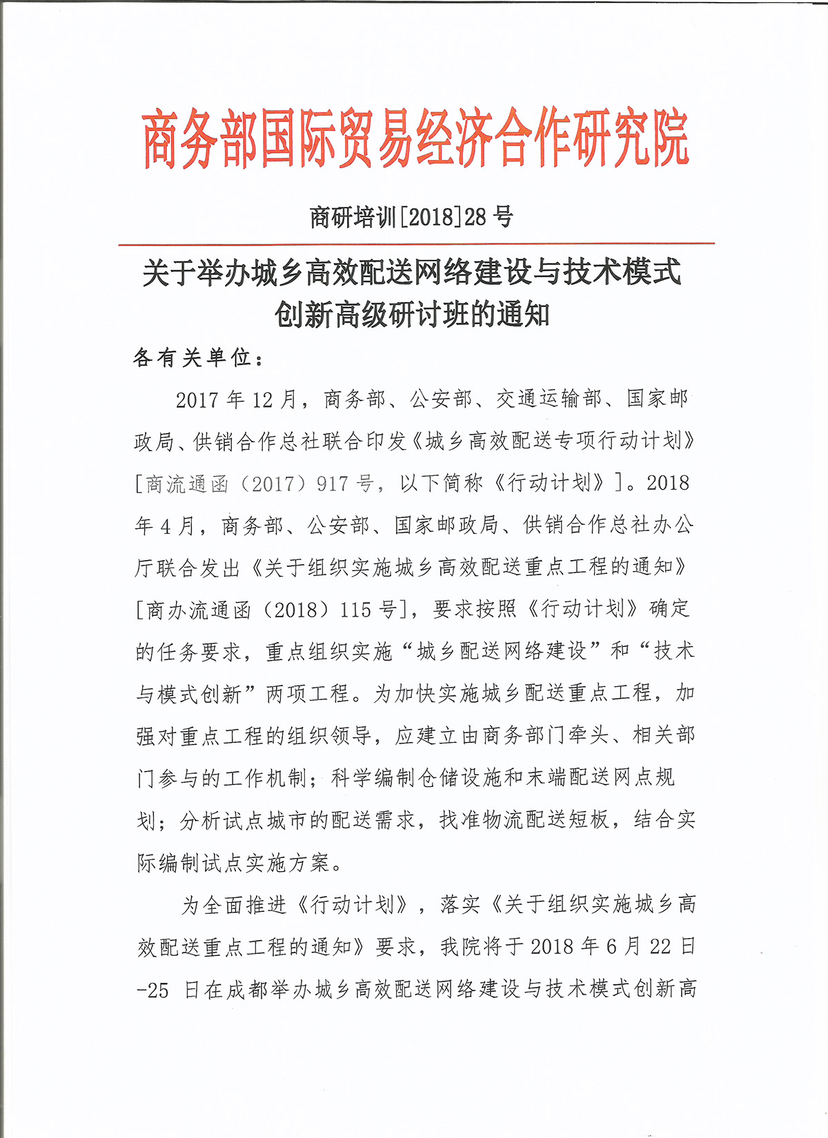 转发举办城乡高效配送网络建设与技术模式创新高级研讨班的通知