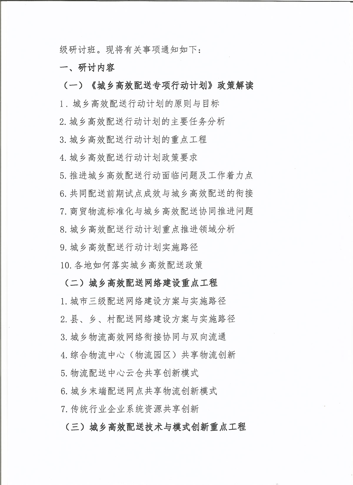 转发举办城乡高效配送网络建设与技术模式创新高级研讨班的通知