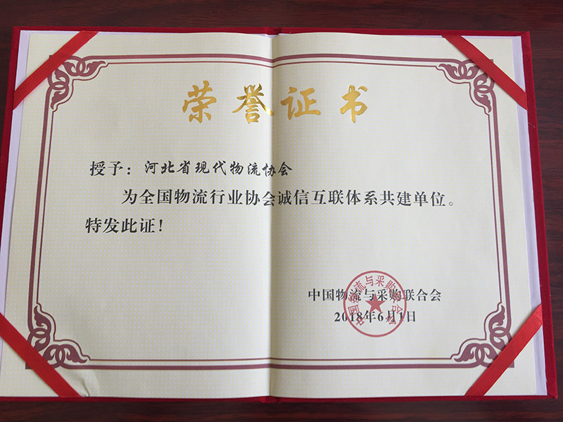 河北省现代物流协会被授予诚信互联体系共建单位