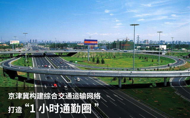 京津冀构建综合交通运输网络 打造“1小时通勤圈”