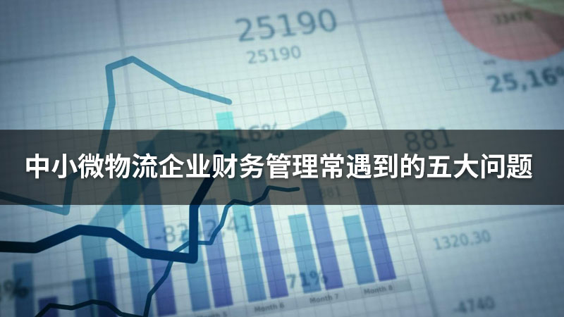 中小微物流企业财务管理常遇到的五大问题 