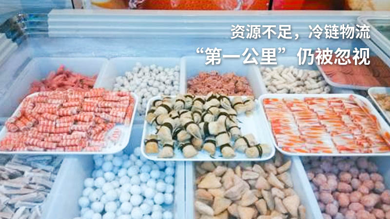 资源不足，冷链物流“第一公里”仍被忽视