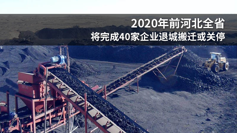 2020年前河北全省将完成40家企业退城搬迁或关停