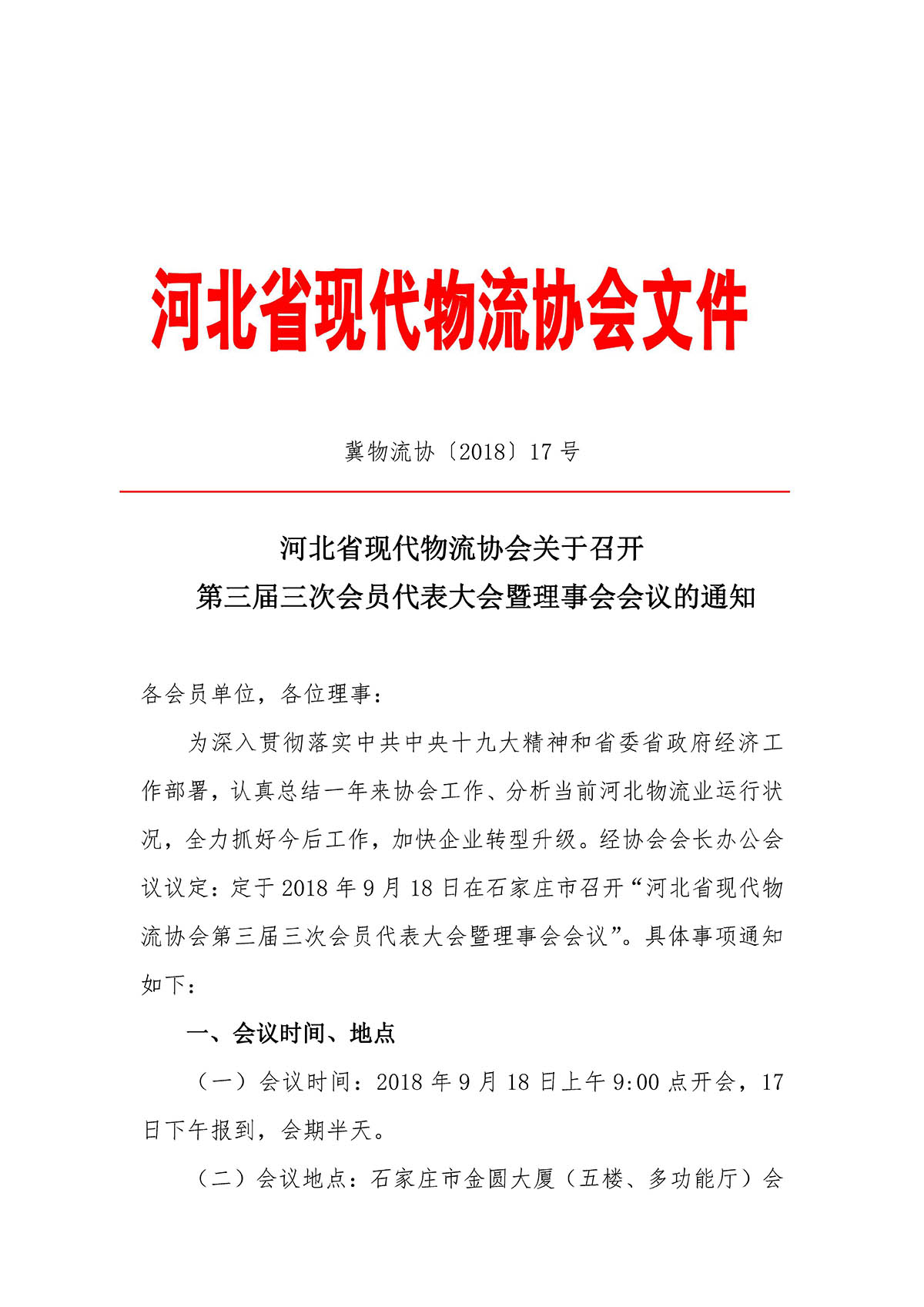 河北省现代物流协会召开三届三次会员代表大会暨理事会的通知