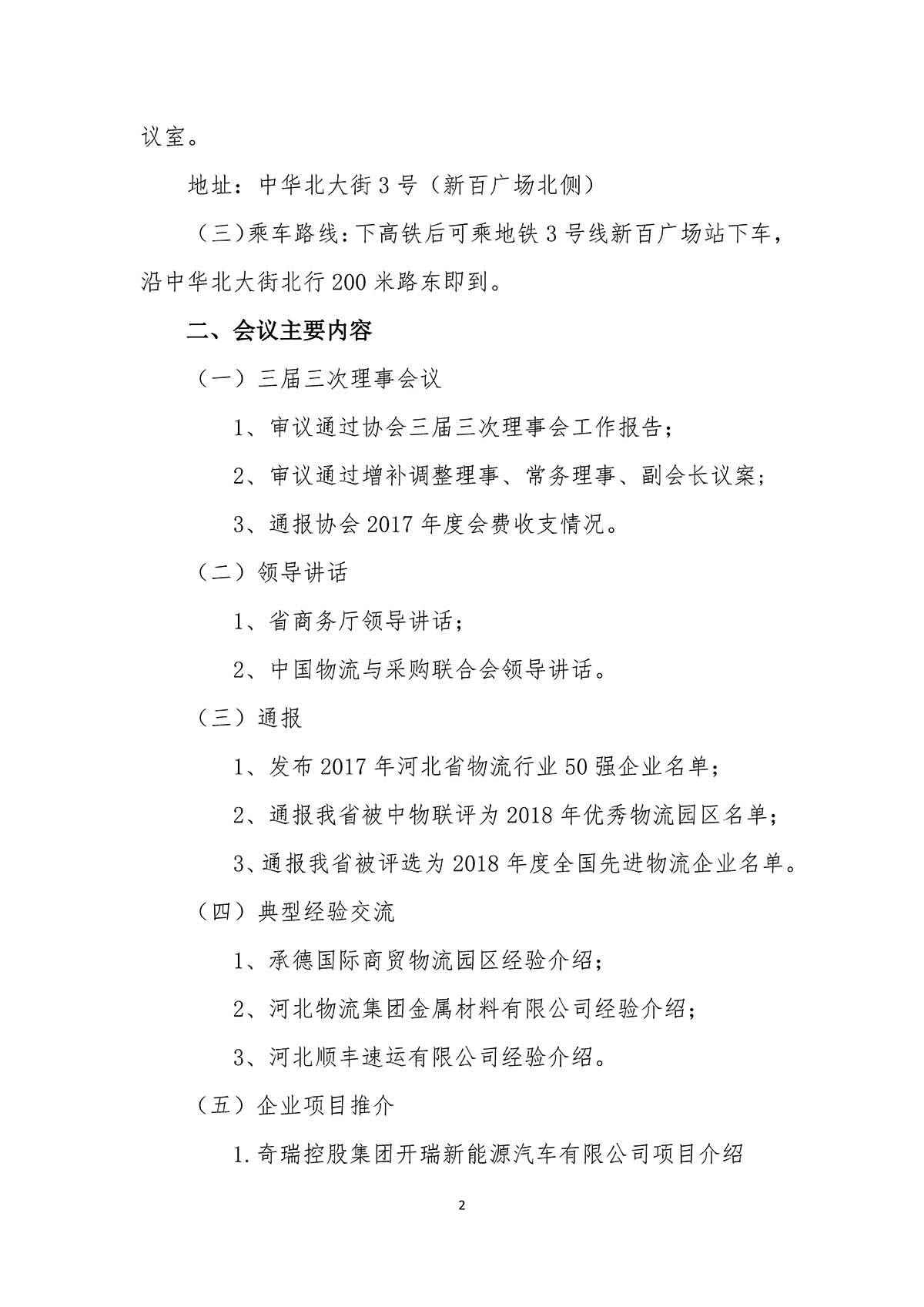 河北省现代物流协会召开三届三次会员代表大会暨理事会的通知