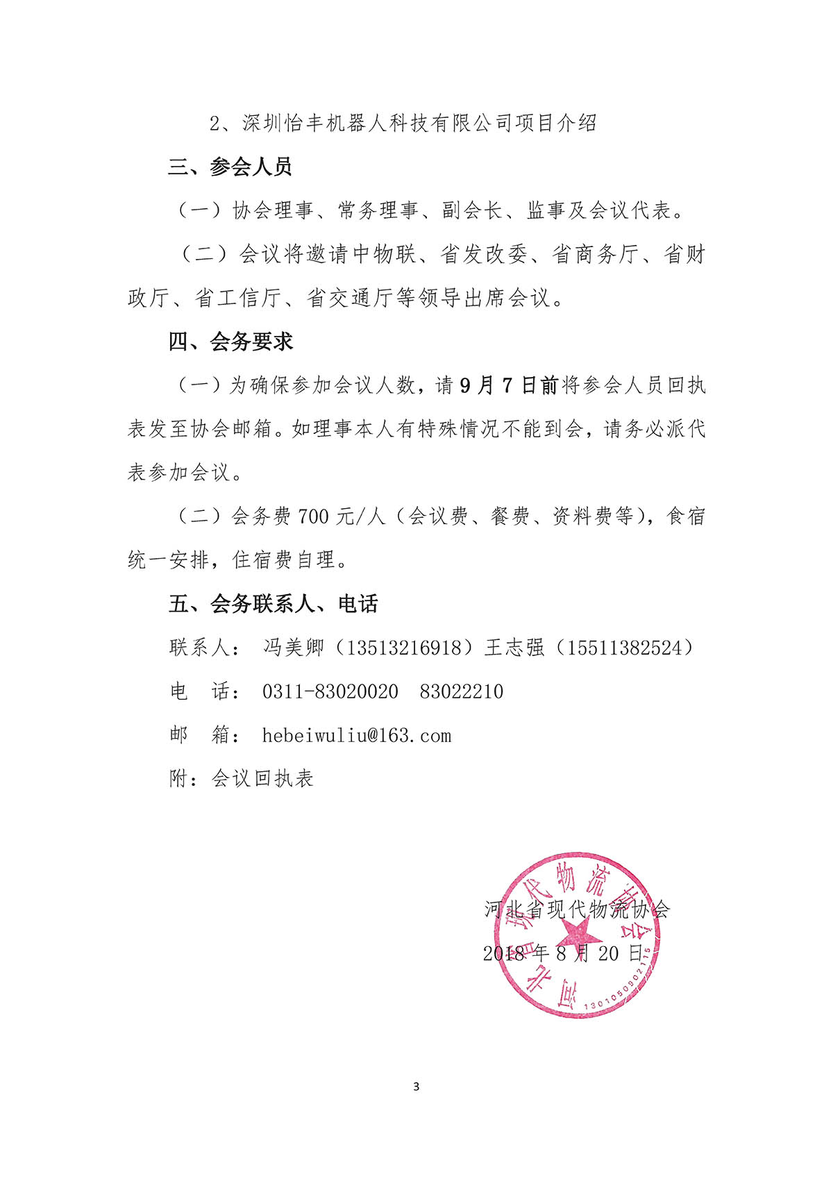 河北省现代物流协会召开三届三次会员代表大会暨理事会的通知