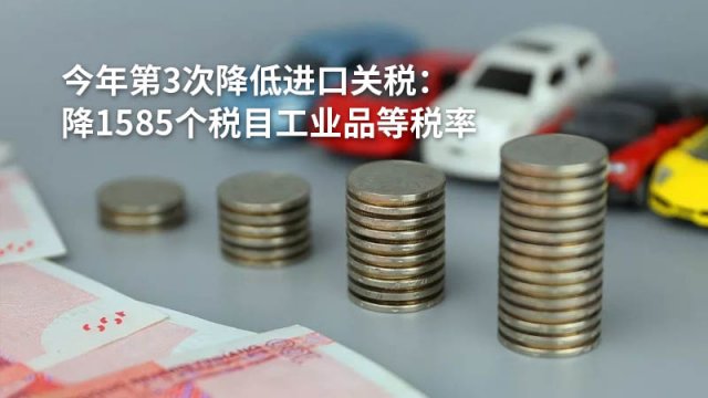 今年第3次降低进口关税：降1585个税目工业品等税率