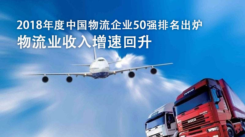 2018年度中国物流企业50强排名出炉 物流业收入增速回升