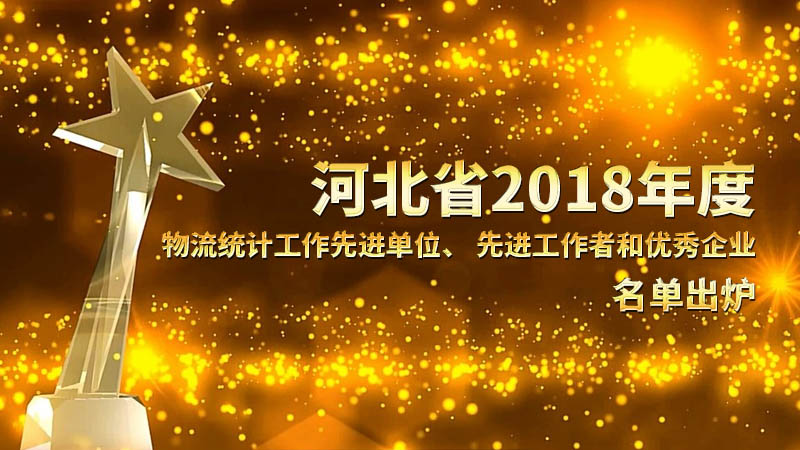 河北2018年物流统计工作先进名单出炉