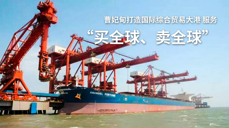 曹妃甸打造国际综合贸易大港 服务“买全球、卖全球”