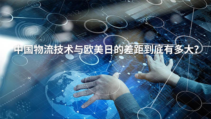 中国物流技术与欧美日的差距到底有多大？