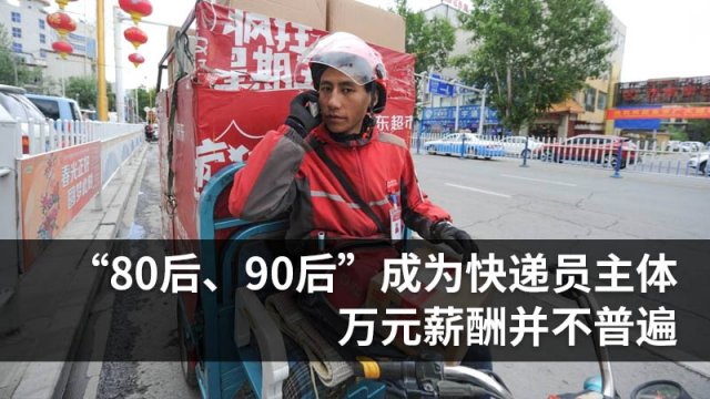 “80后、90后”成为快递员主体 万元薪酬并不普遍