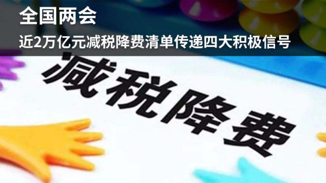 全国两会 近2万亿元减税降费清单传递四大积极信号