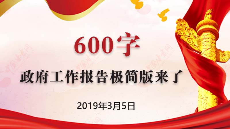 政府工作报告极简版来了！只有600字