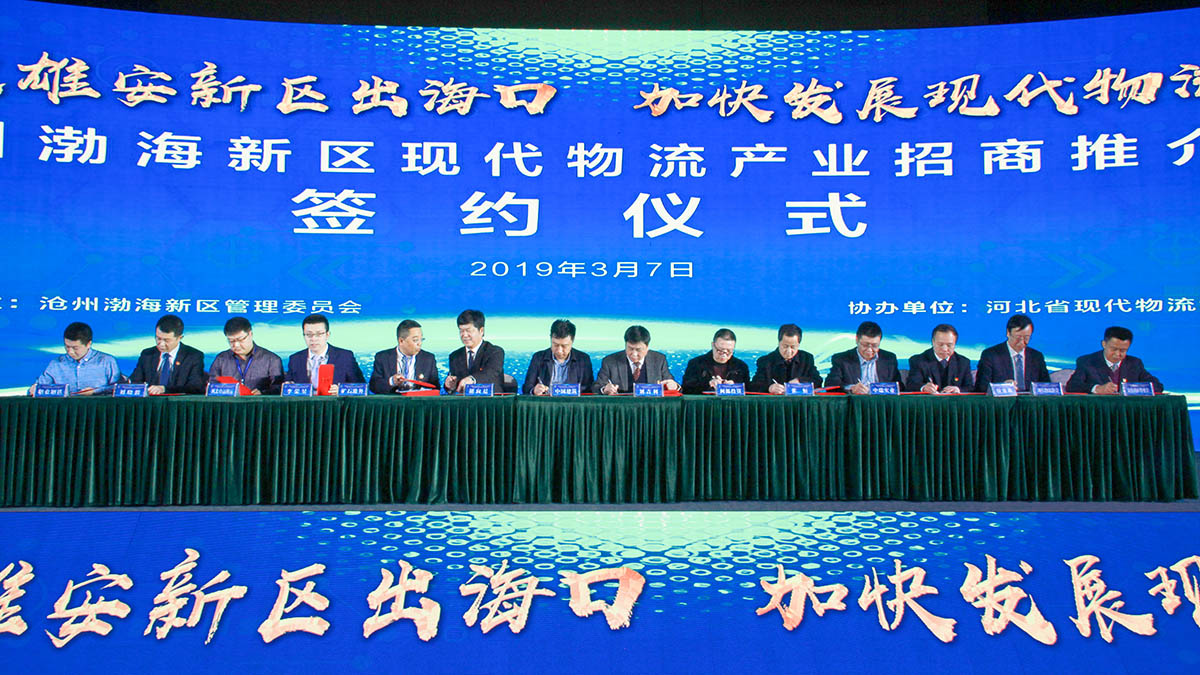 沧州渤海新区现代物流产业招商推介会签约仪式