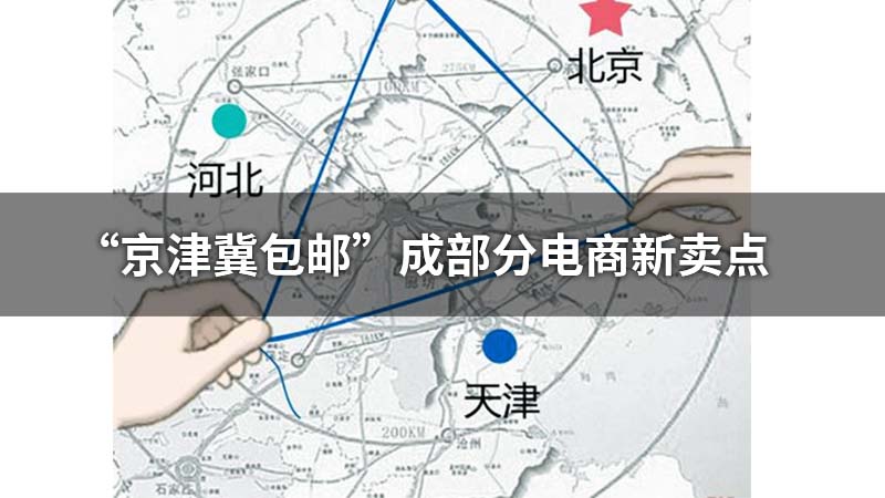 “京津冀包邮”成部分电商新卖点