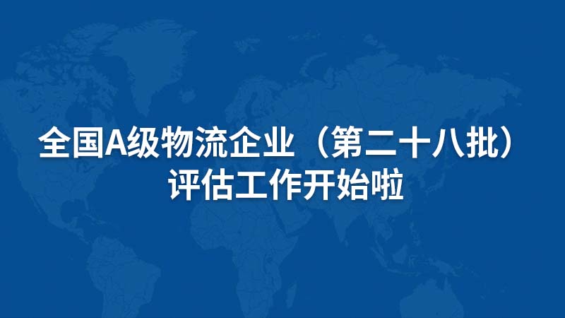 全国A级物流企业（第二十八批）评估工作开始啦！！