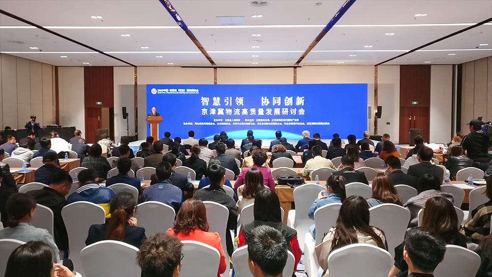 京津冀物流高质量发展研讨会成功举办