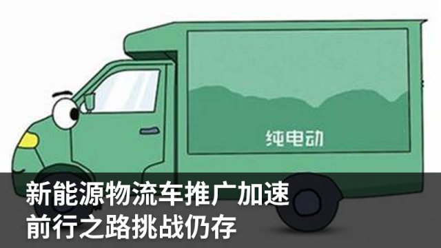 新能源物流车推广加速 前行之路挑战仍存