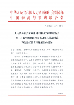 转发中物联《关于开展全国物流行业先进集体劳动模范和先进工作者评选表彰的通知》