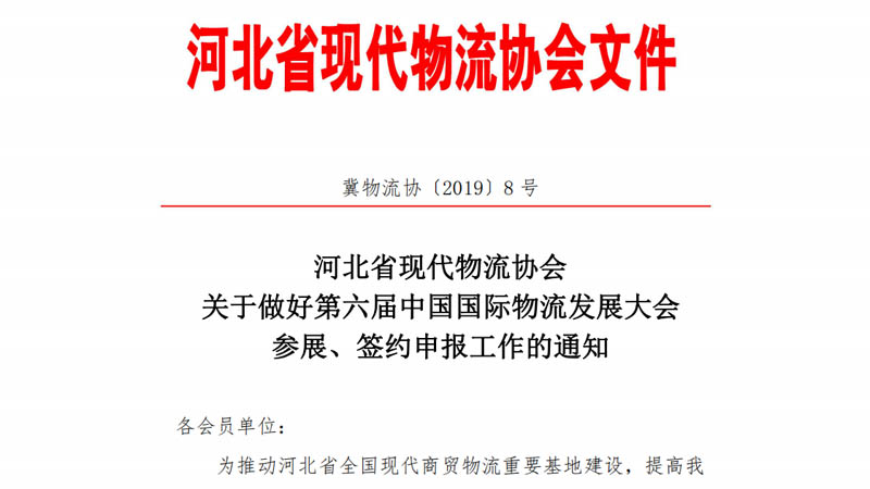 省现代物流协会关于做好第六届中国国际物流发展大会参展、签约申报工作的通知