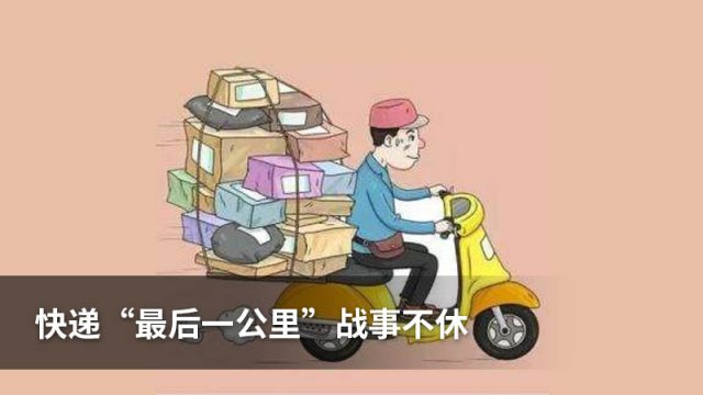 快递“最后一公里”战事不休