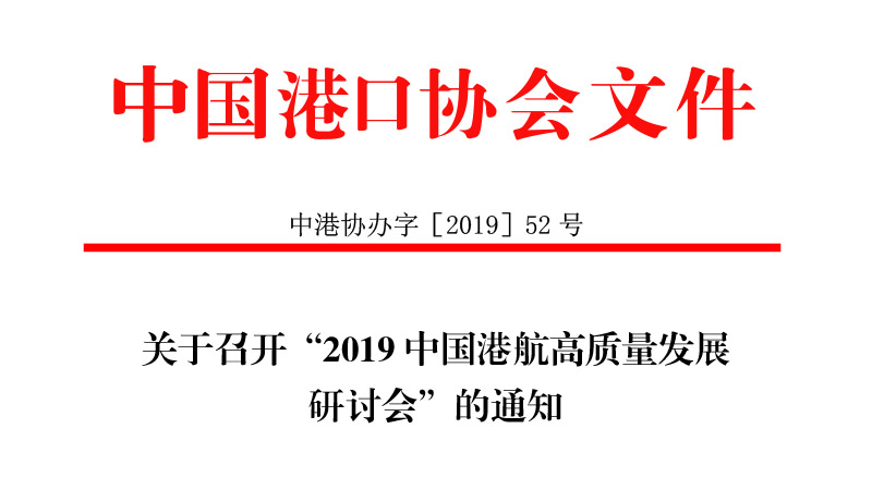 转发：关于召开“2019 中国港航高质量发展研讨会”的通知