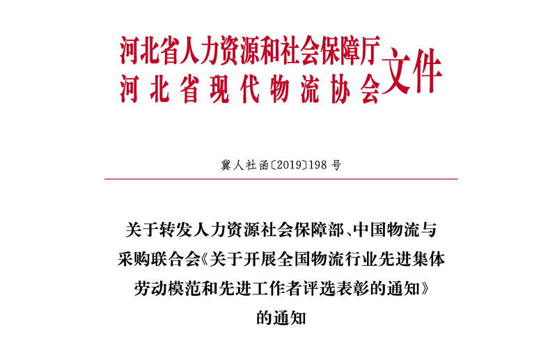 关于转发开展全国物流行业先进集体劳动模范和先进工作者评选表彰的通知