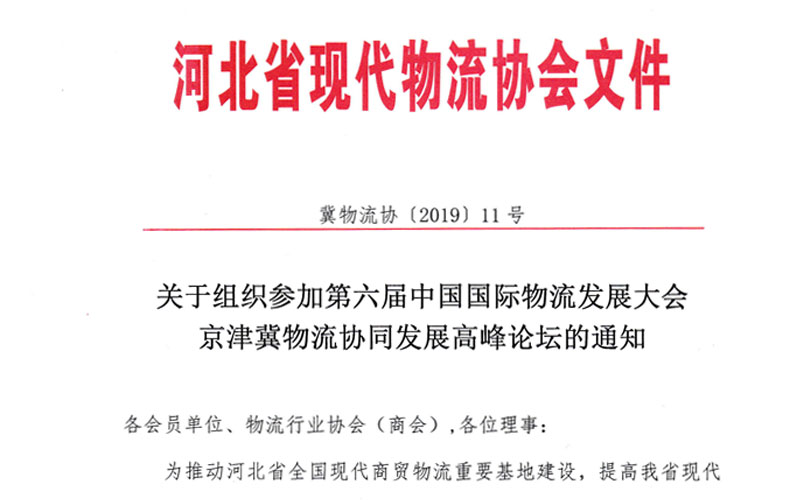 关于组织参加第六届中国国际物流发展大会京津冀物流协同发展高峰论坛的通知