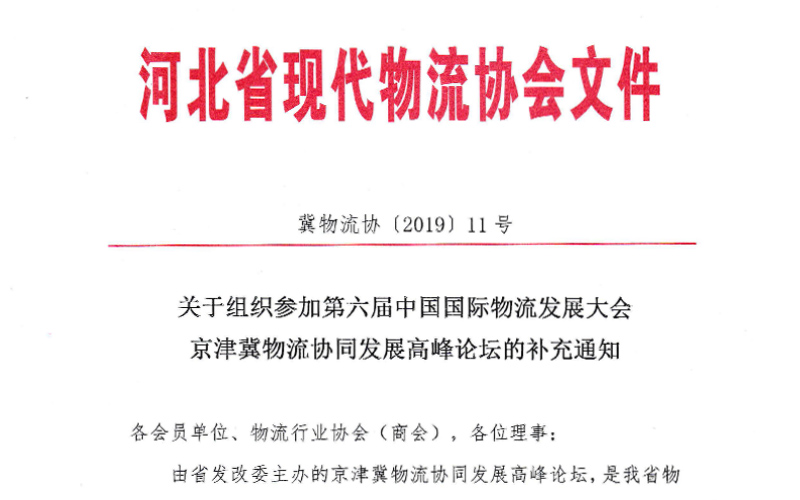 关于组织参加第六届中国国际物流发展大会京津冀物流协同发展高峰论坛的补充通知