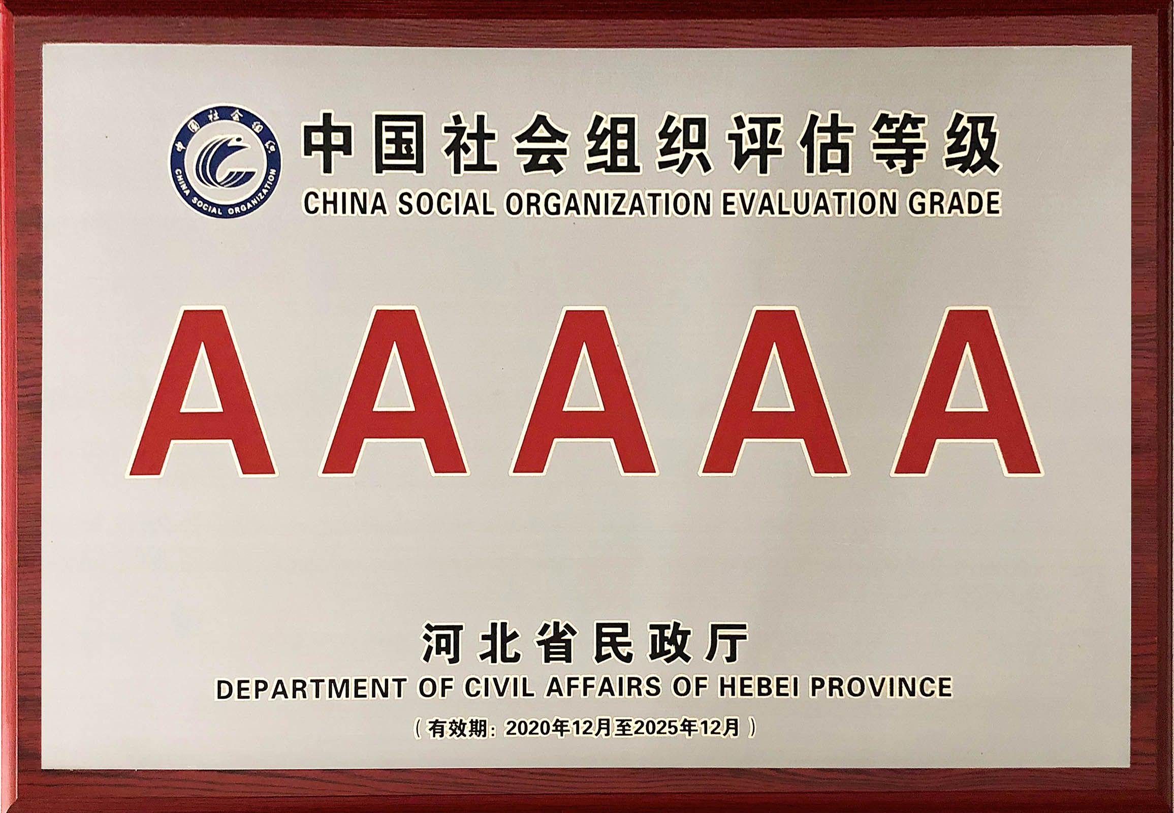 河北省现代物流协会-AAAAA级行业协会