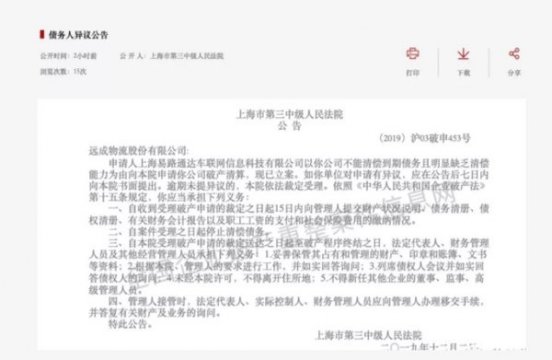 远成物流再申请破产 二线企业生存堪忧