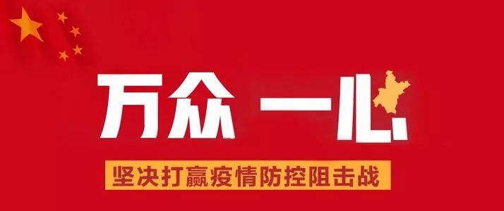 坚决打响疫情防控狙击战