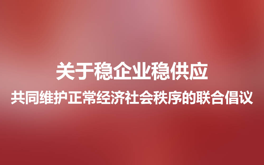 关于稳企业稳供应  共同维护正常经济社会秩序的联合倡议